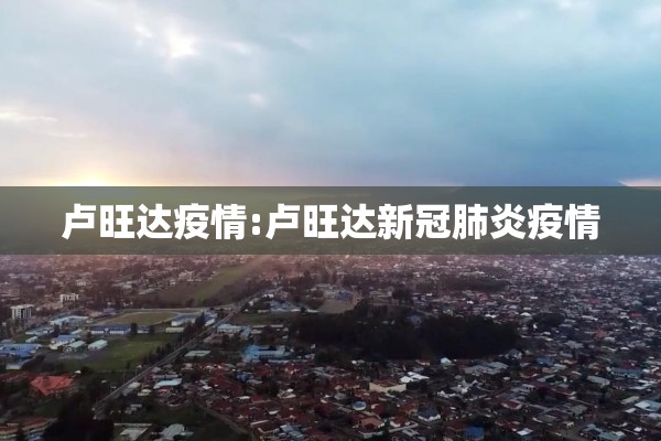 【疫情广播稿200个字/关于疫情广播稿300字左右】