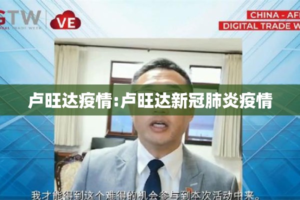 卢旺达疫情:卢旺达新冠肺炎疫情