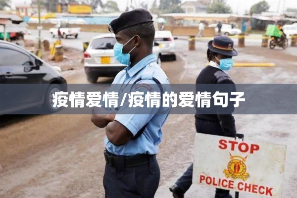疫情爱情/疫情的爱情句子