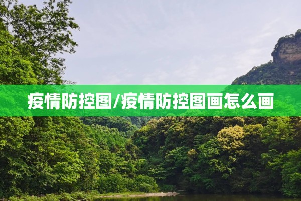 抗击疫情的宣传口号（抗击疫情的宣传口号八个字）