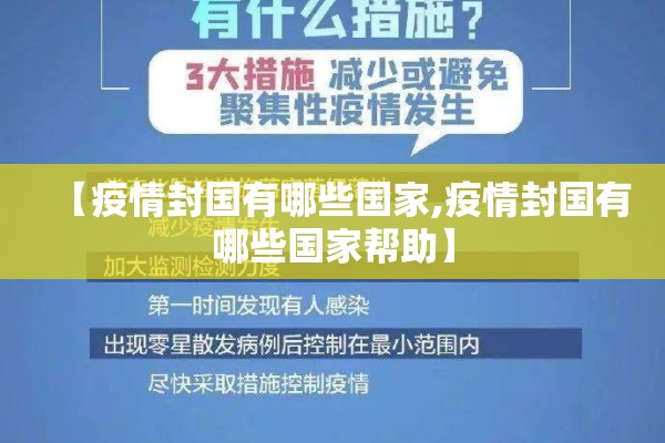 【疫情封国有哪些国家,疫情封国有哪些国家帮助】