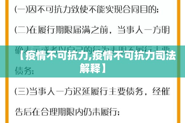 【疫情不可抗力,疫情不可抗力司法解释】