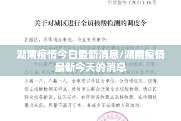 湖南疫情今日最新消息/湖南疫情最新今天的消息