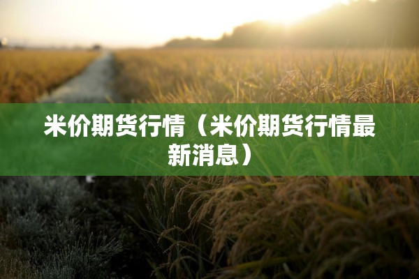 期货行情合金/期货金属行情