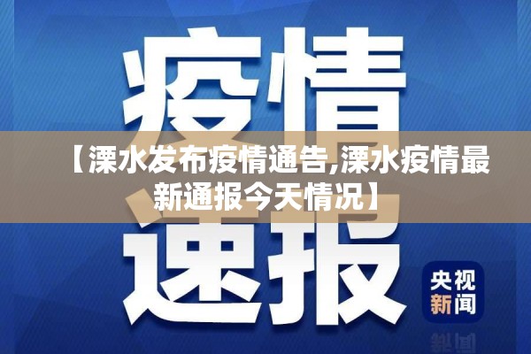 【溧水发布疫情通告,溧水疫情最新通报今天情况】