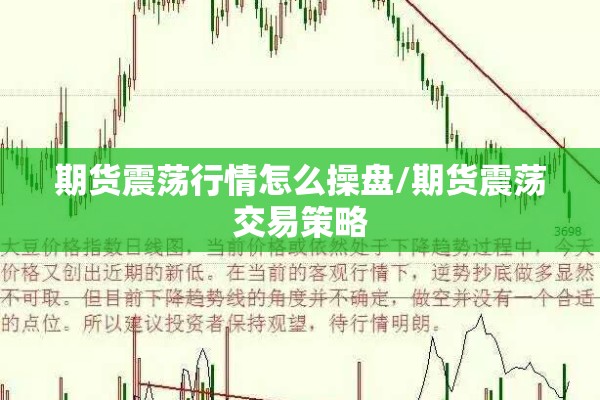期货震荡行情怎么操盘/期货震荡交易策略