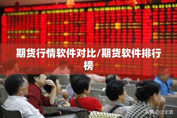 期货行情软件对比/期货软件排行榜