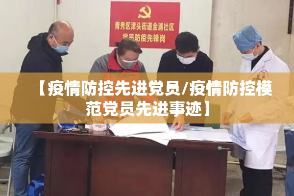 【疫情防控先进党员/疫情防控模范党员先进事迹】