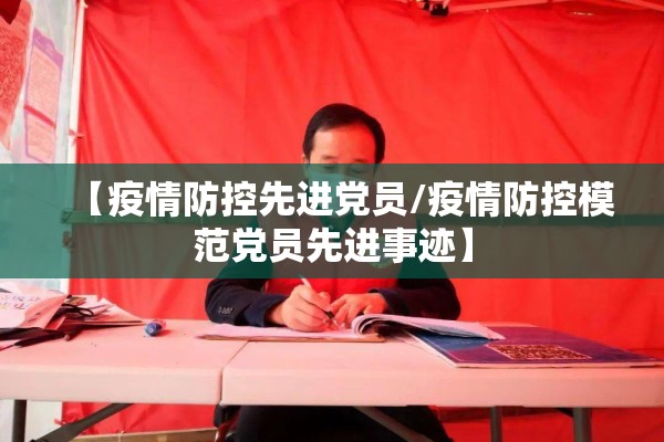 【疫情防控先进党员/疫情防控模范党员先进事迹】