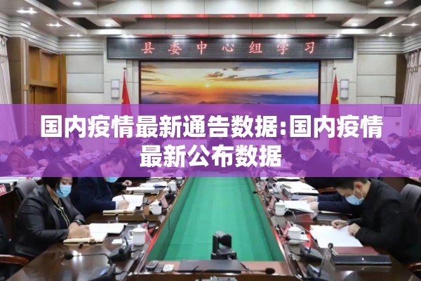 国内疫情最新通告数据:国内疫情最新公布数据