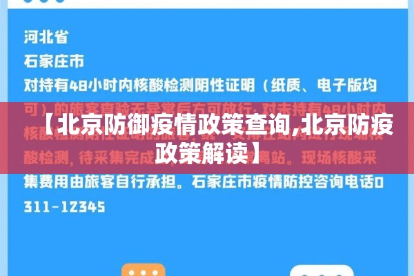 【北京防御疫情政策查询,北京防疫政策解读】