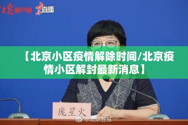 【北京小区疫情解除时间/北京疫情小区解封最新消息】