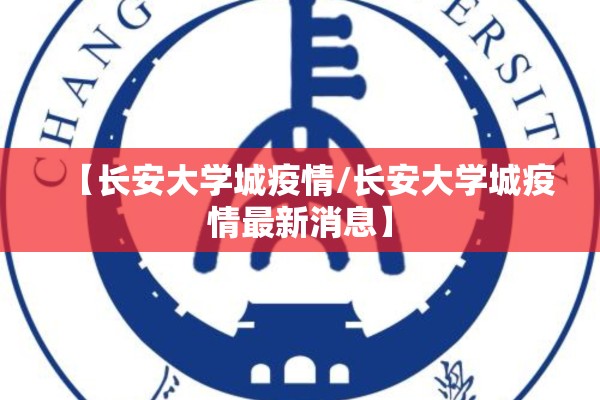 【长安大学城疫情/长安大学城疫情最新消息】