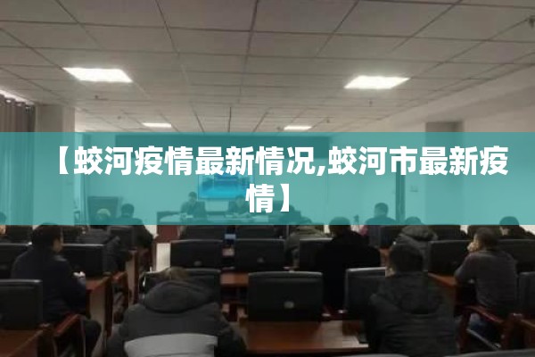 【蛟河疫情最新情况,蛟河市最新疫情】