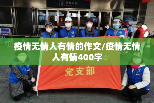 疫情无情人有情的作文/疫情无情人有情400字 疫情无情人有情的作文/疫情无情人有情400字