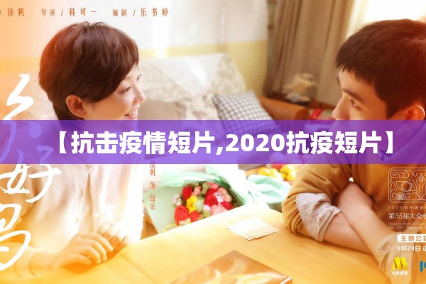 【抗击疫情短片,2020抗疫短片】 【抗击疫情短片,2020抗疫短片】