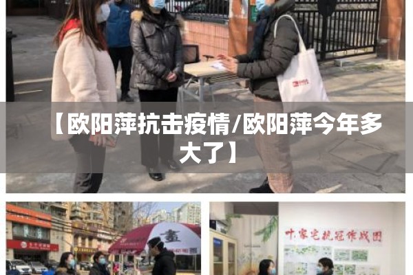 【欧阳萍抗击疫情/欧阳萍今年多大了】 【欧阳萍抗击疫情/欧阳萍今年多大了】