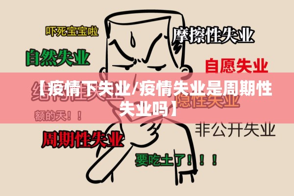 【疫情下失业/疫情失业是周期性失业吗】 【疫情下失业/疫情失业是周期性失业吗】