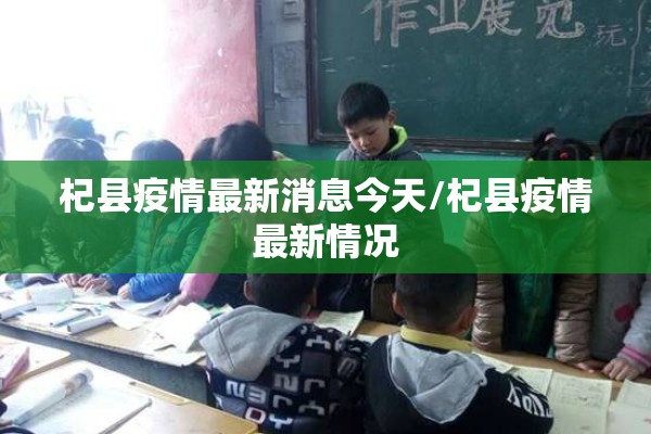 杞县疫情最新消息今天/杞县疫情最新情况 杞县疫情最新消息今天/杞县疫情最新情况