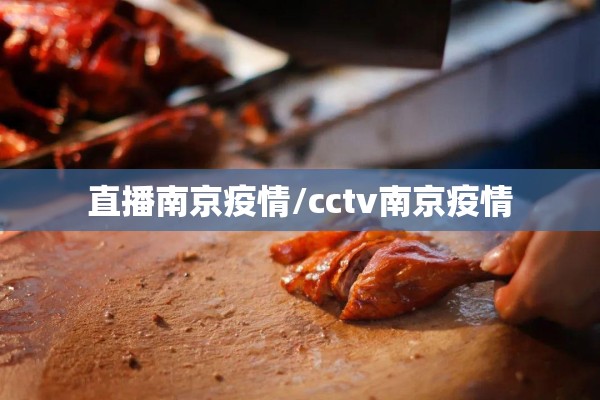 直播南京疫情/cctv南京疫情 直播南京疫情/cctv南京疫情
