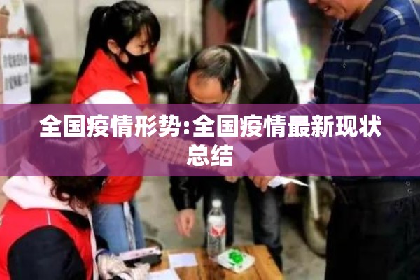 全国疫情形势:全国疫情最新现状总结 全国疫情形势:全国疫情最新现状总结