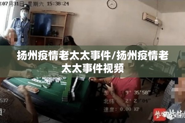 扬州疫情老太太事件/扬州疫情老太太事件视频 扬州疫情老太太事件/扬州疫情老太太事件视频