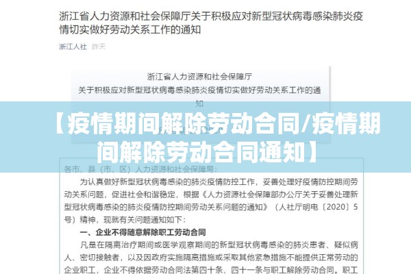 【疫情期间解除劳动合同/疫情期间解除劳动合同通知】