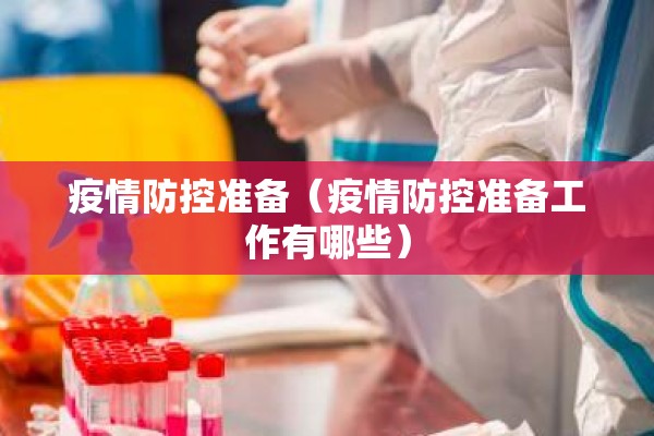 疫情防控准备(疫情防控准备工作有哪些) 疫情防控准备(疫情防控准备工作有哪些)