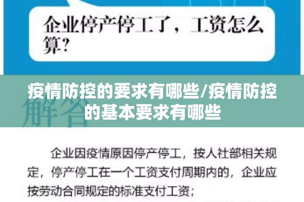疫情防控的要求有哪些/疫情防控的基本要求有哪些 疫情防控的要求有哪些/疫情防控的基本要求有哪些