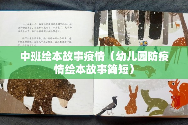中班绘本故事疫情(幼儿园防疫情绘本故事简短) 中班绘本故事疫情(幼儿园防疫情绘本故事简短)
