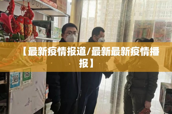 东湖水上乐园疫情:东湖水上乐园疫情最新情况