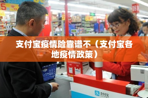 支付宝疫情险靠谱不(支付宝各地疫情政策) 支付宝疫情险靠谱不(支付宝各地疫情政策)