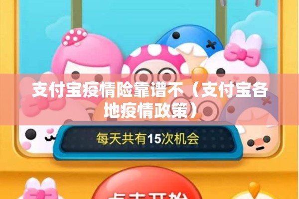 支付宝疫情险靠谱不(支付宝各地疫情政策) 支付宝疫情险靠谱不(支付宝各地疫情政策)