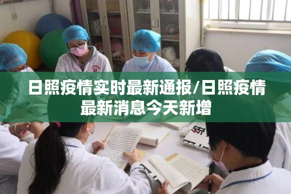 日照疫情实时最新通报/日照疫情最新消息今天新增 日照疫情实时最新通报/日照疫情最新消息今天新增
