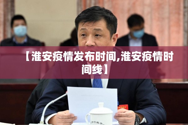 【淮安疫情发布时间,淮安疫情时间线】 【淮安疫情发布时间,淮安疫情时间线】