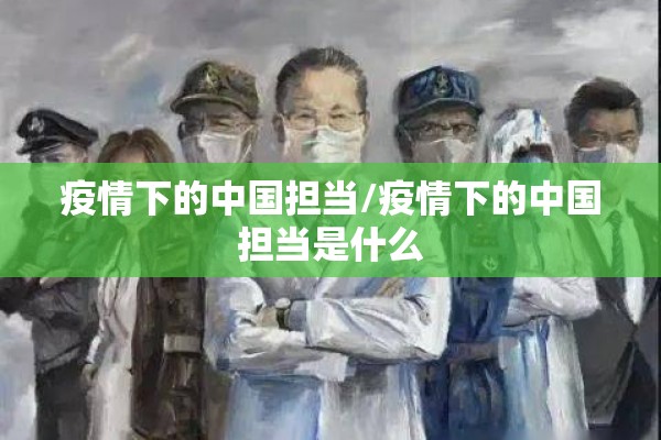 疫情下的中国担当/疫情下的中国担当是什么
