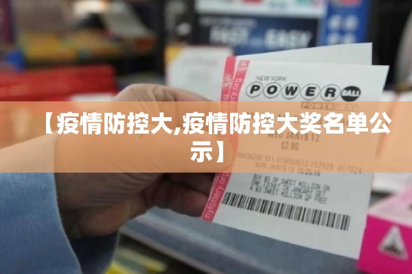 【疫情防控大,疫情防控大奖名单公示】 【疫情防控大,疫情防控大奖名单公示】