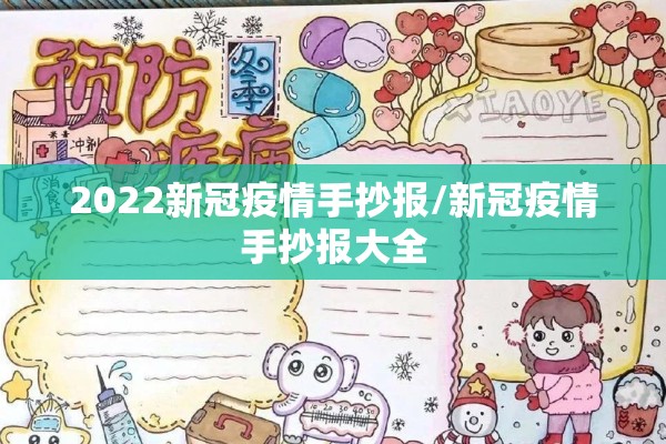 2022新冠疫情手抄报/新冠疫情手抄报大全 2022新冠疫情手抄报/新冠疫情手抄报大全