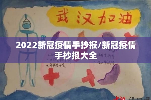 2022新冠疫情手抄报/新冠疫情手抄报大全 2022新冠疫情手抄报/新冠疫情手抄报大全