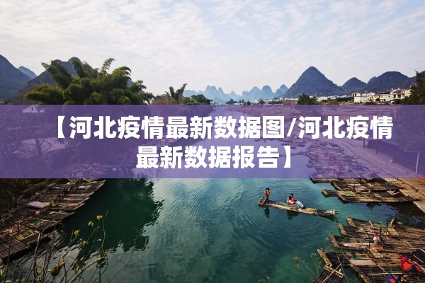 【河北疫情最新数据图/河北疫情最新数据报告】 【河北疫情最新数据图/河北疫情最新数据报告】