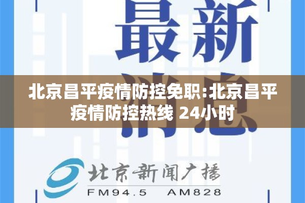 北京昌平疫情防控免职:北京昌平疫情防控热线 24小时