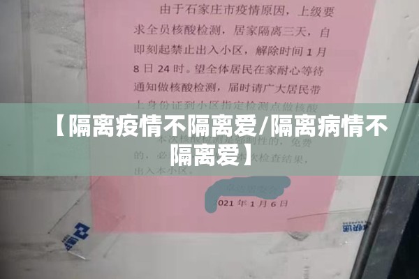 【隔离疫情不隔离爱/隔离病情不隔离爱】 【隔离疫情不隔离爱/隔离病情不隔离爱】