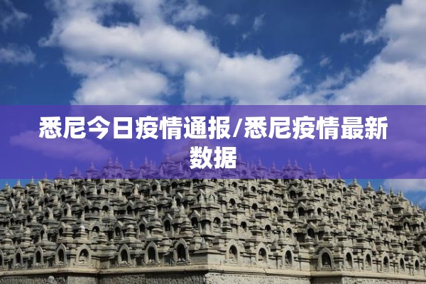 上海地区疫情风险等级/上诲疫情风险等级
