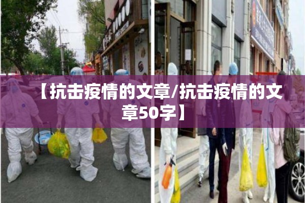 【抗击疫情的文章/抗击疫情的文章50字】 【抗击疫情的文章/抗击疫情的文章50字】