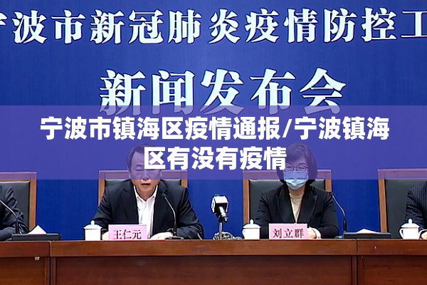 宁波市镇海区疫情通报/宁波镇海区有没有疫情