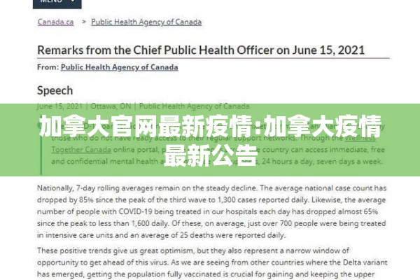 加拿大官网最新疫情:加拿大疫情最新公告