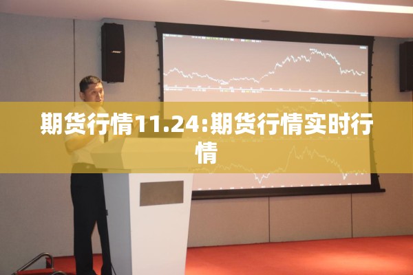 期货行情11.24:期货行情实时行情 期货行情11.24:期货行情实时行情