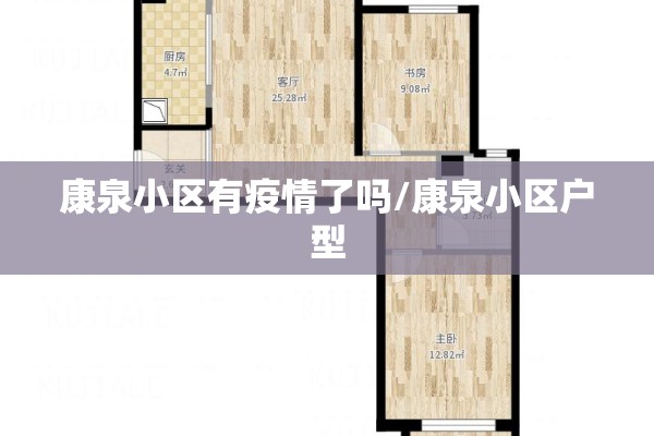 康泉小区有疫情了吗/康泉小区户型 康泉小区有疫情了吗/康泉小区户型
