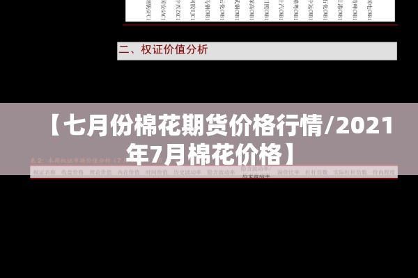 【七月份棉花期货价格行情/2021年7月棉花价格】