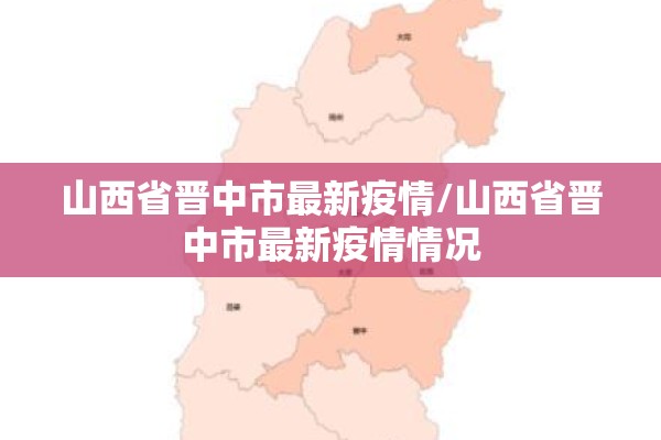 山西省晋中市最新疫情/山西省晋中市最新疫情情况